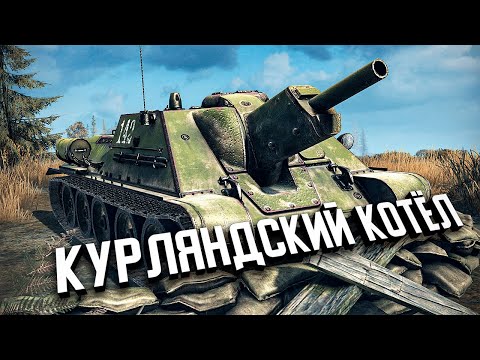 Видео: Курляндский котёл ★ Call to Arms - Gates of Hell: Ostfront