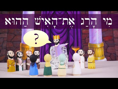 Видео: Иврит – מִי הָרַג אֶת־הָאִישׁ הַהוּא -  Кто убил этого человека? - Кто убил этого человека