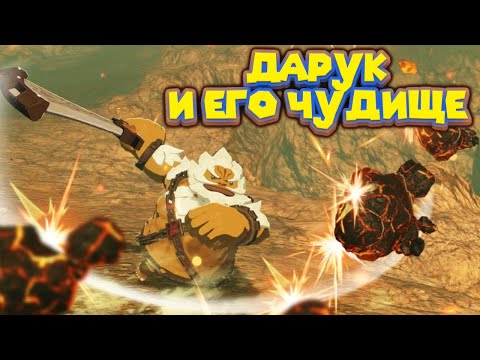 Видео: УПРАВЛЯЮ ЧУДИЩЕМ ВА РУДАНИЯ Hyrule Warriors Age of Calamity