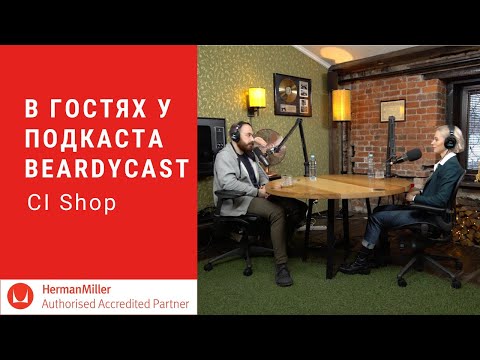 Видео: В гостях у BeardyCast - о креслах Herman Miller, эргономике и важности удобного рабочего места