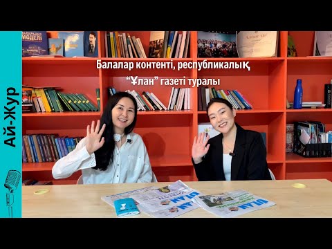 Видео: Podcast #22 Балалар контенті, республикалық “Ұлан” газеті туралы✨