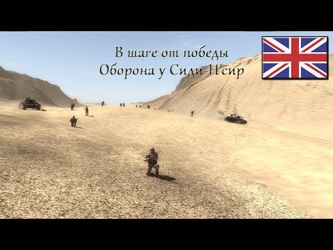 Видео: Theatre of war 2: Africa 1943 - Оборона у Сиди-Н'сир