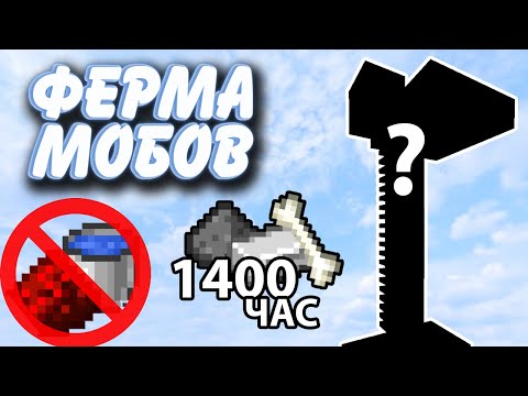 Видео: Ферма мобов БЕЗ РЕДСТОУНА и ВОДЫ | 1400 предметов в час | Майнкрафт 1.18