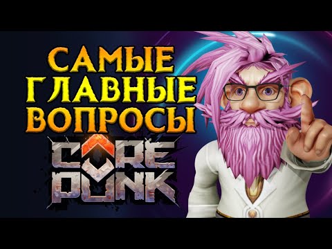 Видео: ВСЕ что нужно знать новичку перед началом Corepunk MMORPG от Artificial Core