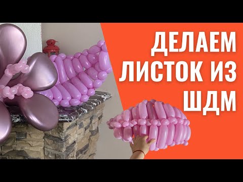 Видео: Делаем листок из шдм