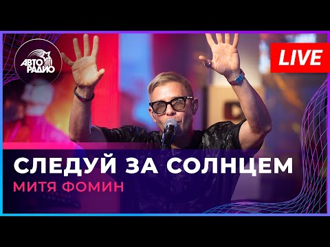 Видео: Митя Фомин - Следуй За Солнцем (LIVE @ Авторадио)