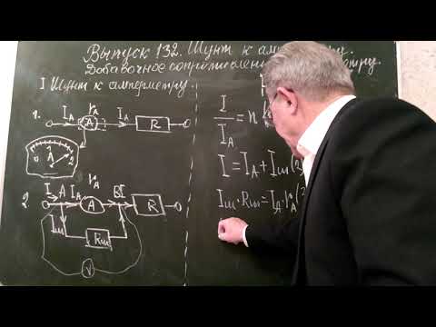Видео: Выпуск 132 . Шунт к амперметру . Добавочное сопротивление к вольтметру .