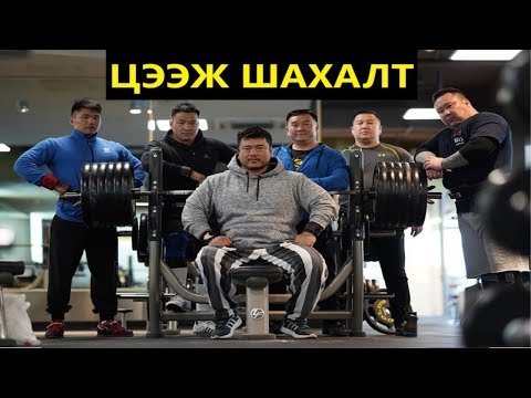 Видео: Хэвтээ шахалтын бэлтгэл - МУГТ Содномпилжээ. Натуралууд ЗААВАЛ ҮЗ!!!