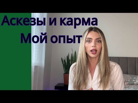 Видео: Аскезы и карма. Мой опыт. На что лучше брать аскезу.