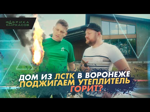 Видео: Дом из ЛСТК в Воронеже // Поджигаем утеплитель // Самостоятельное строительство