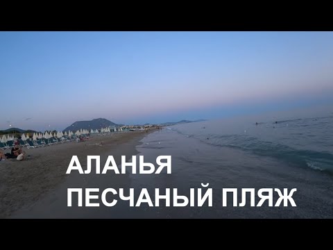 Видео: АЛАНЬЯ ПЛЯЖИ ОТЕЛЕЙ BIG BLUE SKY ОТЕЛЯ ANANAS И ДРУГИЕ ALANYA 2022