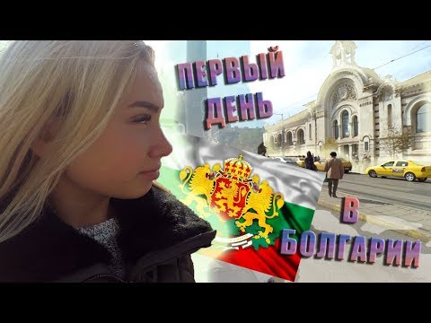 Видео: ПЕРВЫЙ ДЕНЬ🤯 в Болгарии🏛