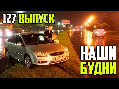 Видео: Наши будни #127 - ПРО ИГОРЯ / ВЛАД УДАРИЛ ФОКУС / ТУСОВКА НА ПАРКОВКЕ