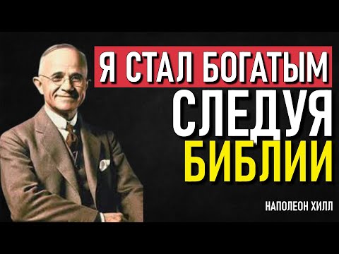 Видео: Псалом 22 раскрыт: Духовный ключ к направлению и богатству с Наполеоном Хиллом