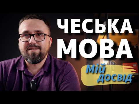 Видео: Чешский язык. Мой опыт изучения чешского языка.