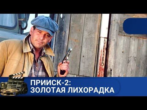 Видео: 🌎НЕСПОКОЙНЫЕ БУДНИ ГЕОЛОГОВ🔥ПРИИСК - 2: ЗОЛОТАЯ ЛИХОРАДКА 🔥KINODRAMA