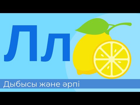 Видео: Л дыбысы және әрпі. 7-әріп. Буындап оқимыз | Читаем по слогам на казахском #әліппе #алфавит