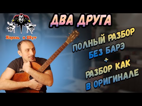 Видео: Как играть на гитаре Два Друга - Король и Шут. Аккорды. Бой.