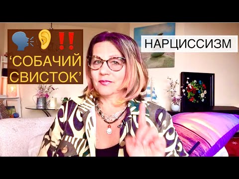 Видео: 210‼️НАРЦИСС и ТАКТИКА ‘СОБАЧИЙ СВИСТОК’. Нарциссическое расстройство личности.