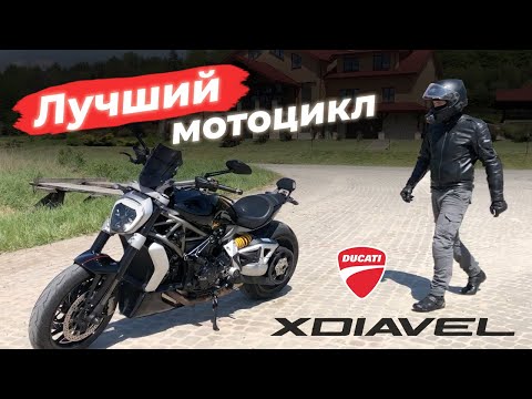 Видео: Ducati XDiavel – лучший мотоцикл, на котором я когда либо ездил