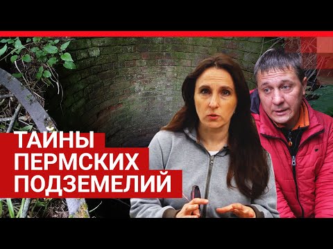 Видео: Тайны пермских подземелий | 59.RU