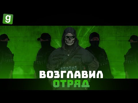 Видео: Я СТАЛ КОМАНДИРОМ ОТРЯДА НА ГЛОБАЛЬНОМ СОБЫТИИ SCP RP | GMOD URF