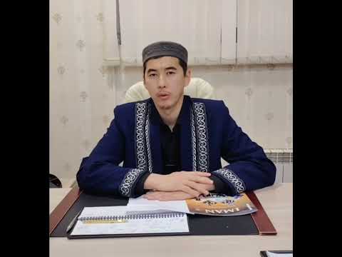 Видео: “Адамдарды аңдымау” Ар-Рахман мешітінің ұстазы Оразбек Жамбылұлы