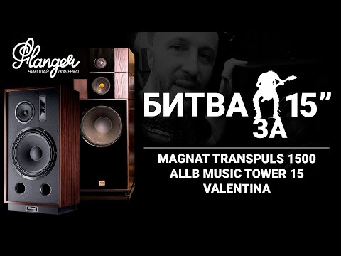 Видео: Битва за 15". Magnat Transpuls 1500 vs ALLB Music Tower 15 Valentina. Секретная формула Магната.