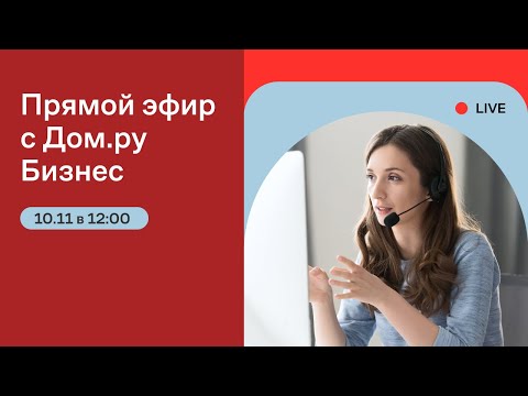 Видео: Как исправить распространённые ошибки в продажах без существенных затрат с помощью Облачной АТС?
