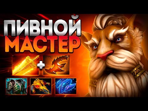 Видео: ПИВНОЙ МАСТЕР ЗА РАБОТОЙ? 7.39🔥ИМБА МИД! BREWMASTER DOTA 2