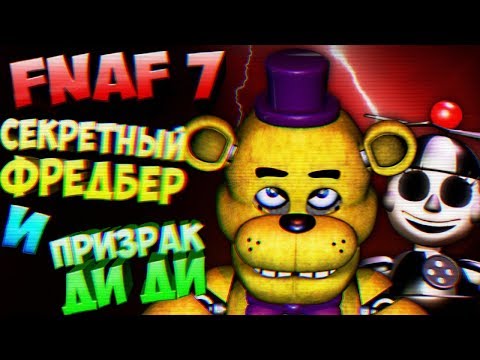 Видео: FNAF 7 СЕКРЕТНАЯ ФРАЗА ФРЕДБЕРА и ПРИЗРАКА ДИ ДИ ➤ FNAF ULTIMATE CUSTOM NIGHT СЕКРЕТЫ и ТЕОРИИ ФНАФ