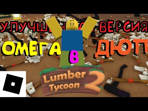 Видео: ЭТО СУПЕР-МЕГА ДЮП НА ТОПОРЫ В LUMBER TYCOON 2 (УЛУЧШЕННАЯ ВЕРСИЯ, advanced)| Roblox