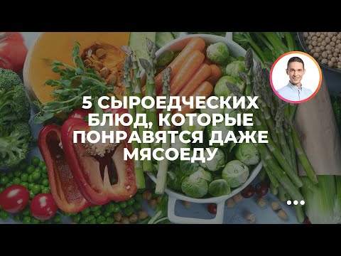 Видео: 5 сыроедческих блюд, которые понравятся даже мясоеду