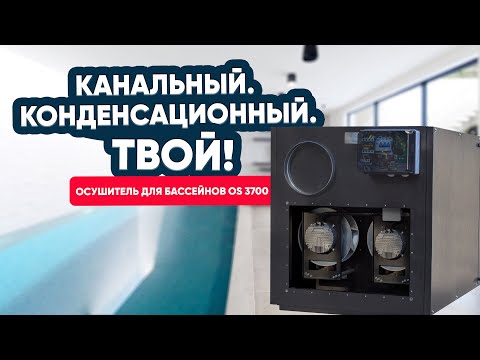 Видео: OS 3700 — надежное решение для осушения воздуха