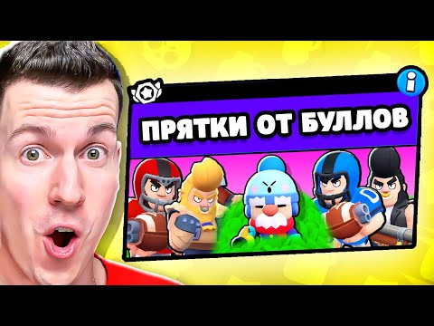 Видео: ЖЕСТЬ! НОВЫЙ РЕЖИМ В БРАВЛ СТАРС: ПРЯТКИ ОТ БУЛЛОВ ! НОВИНКА!