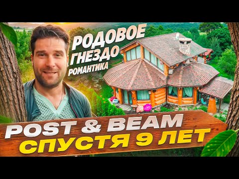 Видео: Что стало с моим домом за девять лет? / Технология Post and Beam.