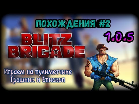 Видео: Похождения по Blitz Brigade 1.0.5 #2 Играем в старую версию блиц бригады Тестируем Епископ и Грешник