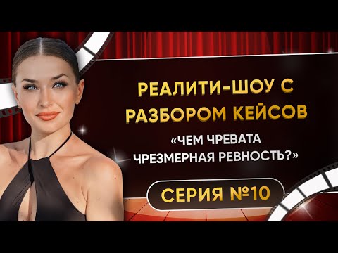 Видео: «ЧЕМ ЧРЕВАТА ЧРЕЗМЕРНАЯ РЕВНОСТЬ?» СЕРИЯ 10