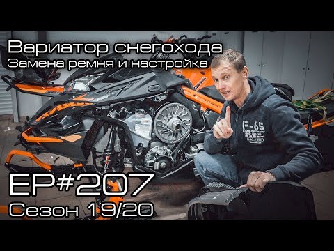 Видео: Вариатор снегохода BRP Ski-doo замена ремня и настройка. EP#207