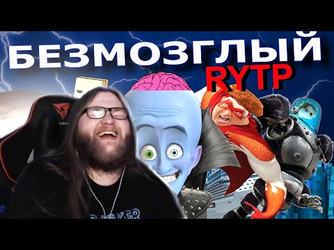 Видео: АЛЬЦЕСТ УГАРАЕТ С RYTP-ов!