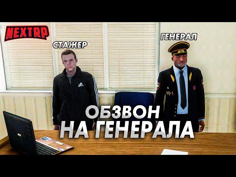 Видео: 🔥ОБЗВОН НА ЛИДЕРКУ ! КАК СТАТЬ ГЕНЕРАЛОМ НА FULL RP ! NEXT RP