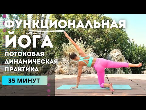 Видео: ФУНКЦИОНАЛЬНАЯ ЙОГА | ДИНАМИЧЕСКИЙ КОМПЛЕКС НА ВСЁ ТЕЛО | 35 МИНУТ