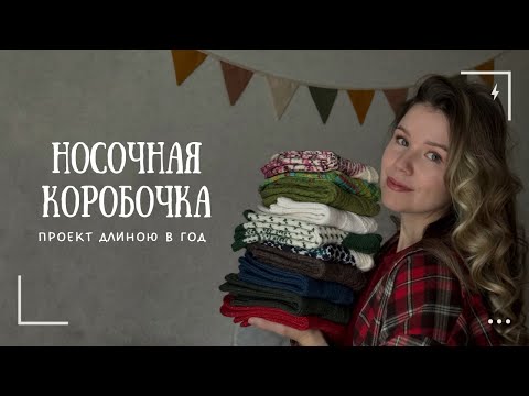 Видео: Носочная коробочка. СП Вязальный калейдоскоп