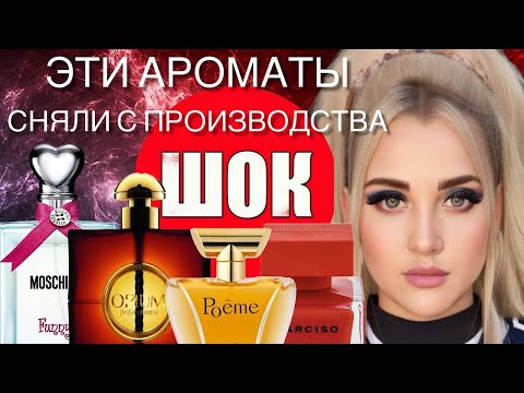 Видео: ШОК! СРОЧНО ЗАПАСАЙТЕСЬ! ЭТИ АРОМАТЫ СНЯЛИ С ПРОИЗВОДСТВА В 2023 ГОДУ #парфюм #рекомендации