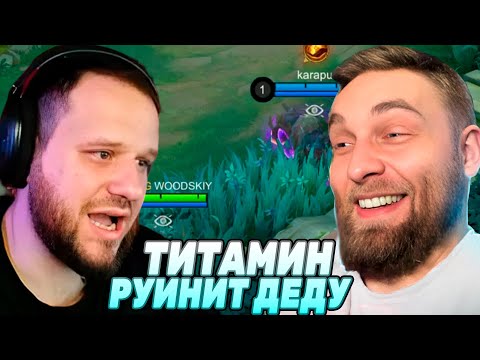 Видео: ВУДСКИЙ И ТИТАМИН ИГРАЮТ ВМЕСТЕ - Mobile Legends