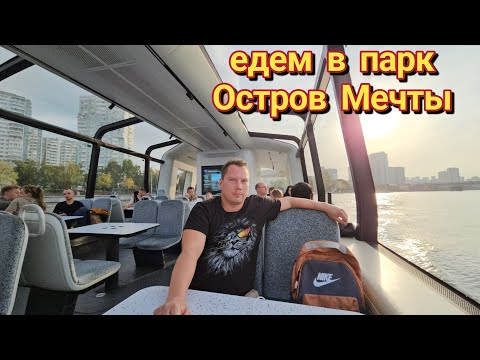 Видео: Гуляем по парку Горького/доехали на водном транспорте до парка Остров Мечты/эмоции прут через  край.