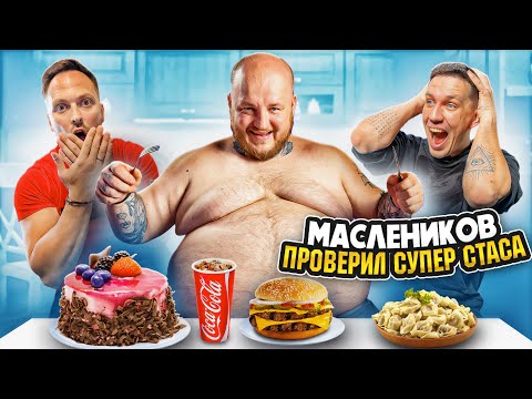 Видео: МАСЛЕННИКОВ ПРОВЕРИЛ СУПЕР СТАСА! ЭКСТРЕМАЛЬНОЕ ПОХУДЕНИЕ 190КГ ЖИРА