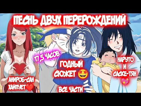 Видео: ПЕСНЬ ДВУХ ПЕРЕРОЖДЕНИЙ Все части Альтернативный Сюжет Наруто и Саске-тян