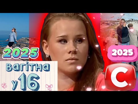 Видео: ВАГІТНА У 16 | ВИПУСК 14 | ЮЛІЯ