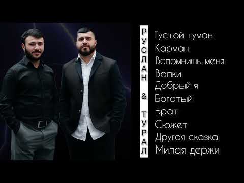 Видео: Руслан Добрый, Tural Everest - Новый Сборник все песни #русландобрый #turaleverest